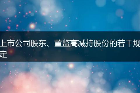 上市公司股东、董监高减持股份的若干规定