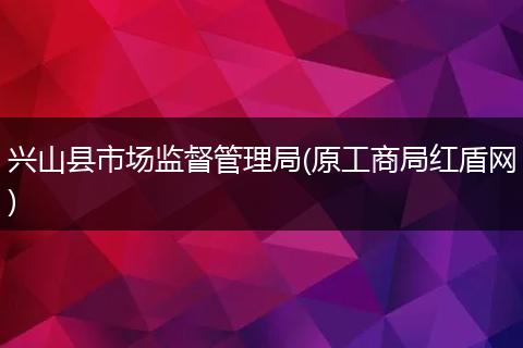 兴山县市场监督管理局(原工商局红盾网)