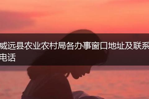 威远县农业农村局各办事窗口地址及联系电话