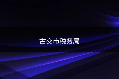 古交市税务局