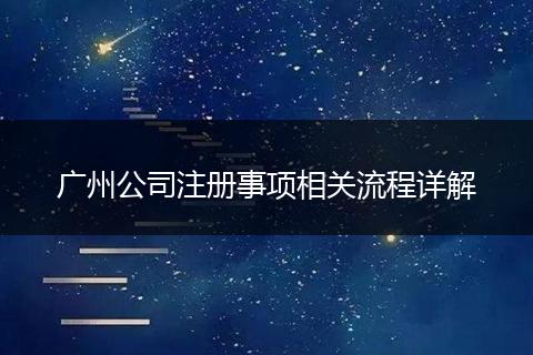 广州公司注册事项相关流程详解