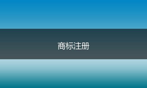 商标注册