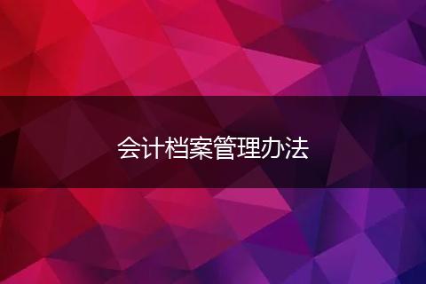 会计档案管理办法