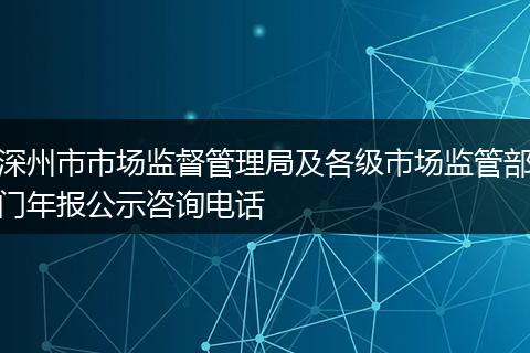 深州市市场监督管理局及各级市场监管部门年报公示咨询电话
