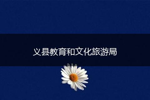 义县教育和文化旅游局