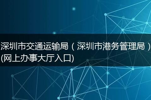 深圳市交通运输局(深圳市港务管理局)(网上办事大厅入口)