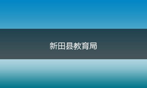 新田县教育局