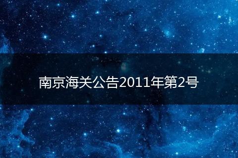 南京海关公告2011年第2号