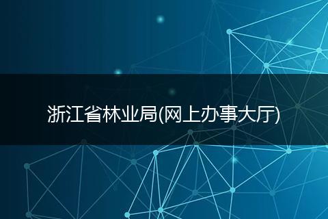 浙江省林业局(网上办事大厅)