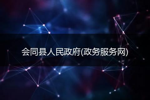 会同县人民政府(政务服务网)