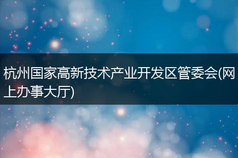 杭州国家高新技术产业开发区管委会(网上办事大厅)