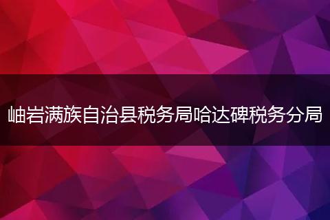 岫岩满族自治县税务局哈达碑税务分局