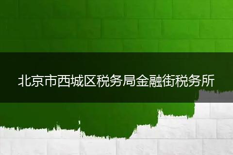 北京市西城区税务局金融街税务所
