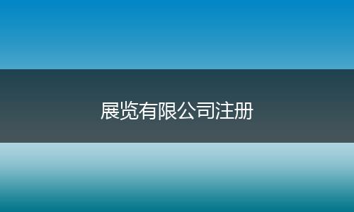 展览有限公司注册
