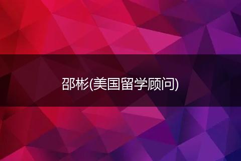 邵彬(美国留学顾问)