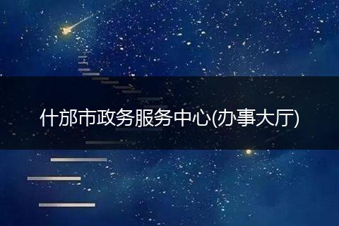 什邡市政务服务中心(办事大厅)