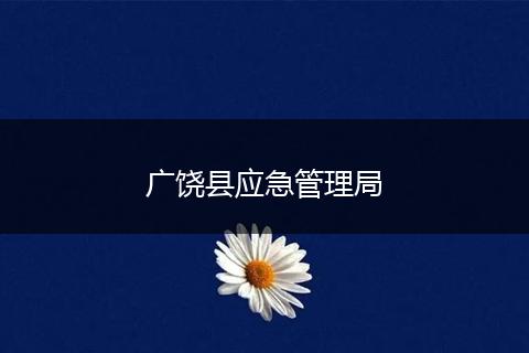 广饶县应急管理局