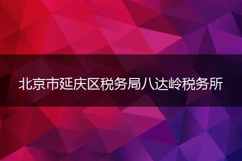 北京市延庆区税务局八达岭税务所