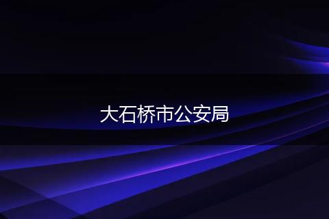 大石桥市公安局