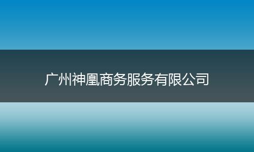 广州神凰商务服务有限公司