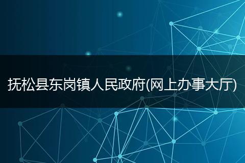 抚松县东岗镇人民政府(网上办事大厅)