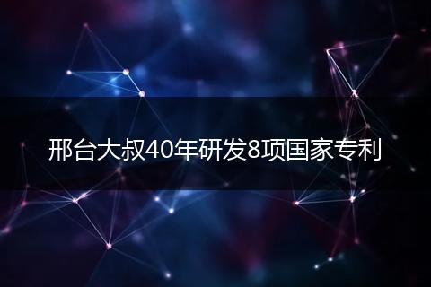 邢台大叔40年研发8项国家专利