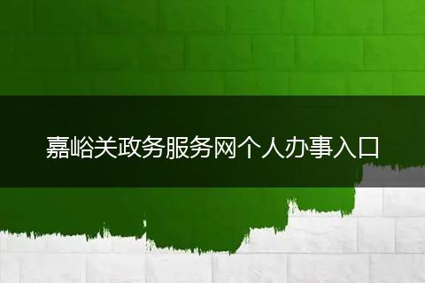 嘉峪关政务服务网个人办事入口