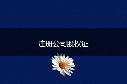 注册公司股权证