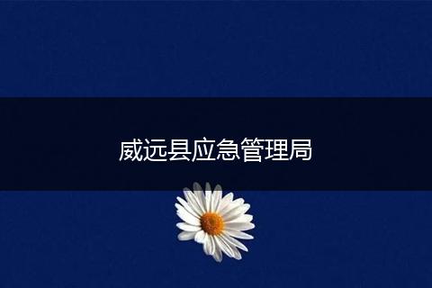 威远县应急管理局