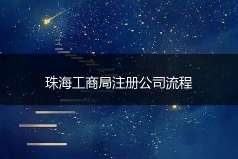 珠海工商局注册公司流程