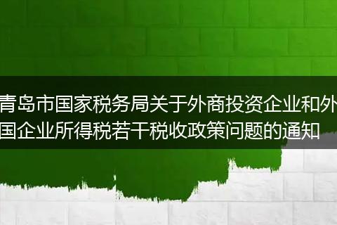 青岛市国家税务局关于外商投资企业和外国企业所得税若干税收政策问题的通知