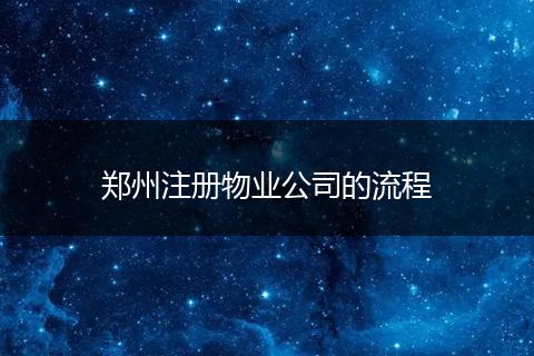 郑州注册物业公司的流程