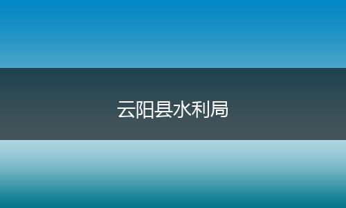 云阳县水利局