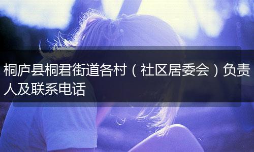 桐庐县桐君街道各村(社区居委会)负责人及联系电话