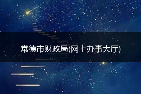 常德市财政局(网上办事大厅)