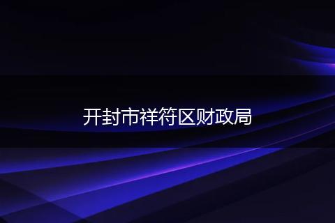 开封市祥符区财政局