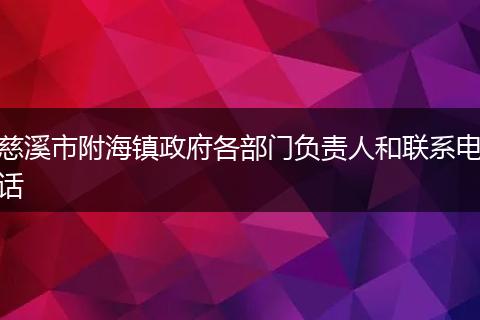 慈溪市附海镇政府各部门负责人和联系电话