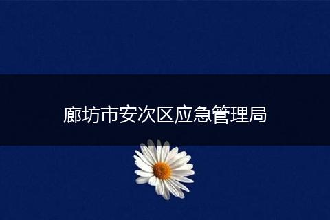 廊坊市安次区应急管理局