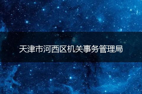 天津市河西区机关事务管理局