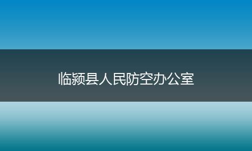 临颍县人民防空办公室