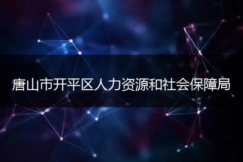唐山市开平区人力资源和社会保障局