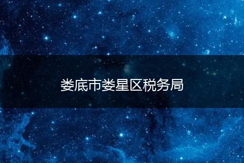娄底市娄星区税务局