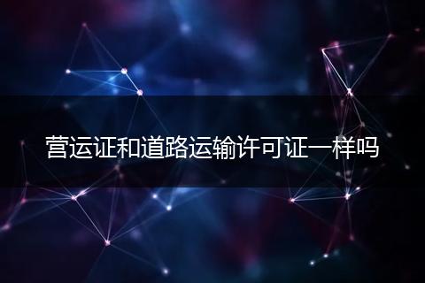营运证和道路运输许可证一样吗