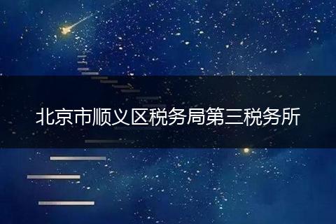 北京市顺义区税务局第三税务所