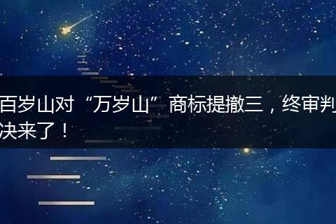 百岁山对“万岁山”商标提撤三,终审判决来了!