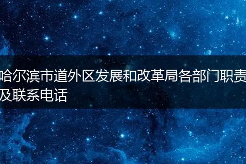 哈尔滨市道外区发展和改革局各部门职责及联系电话