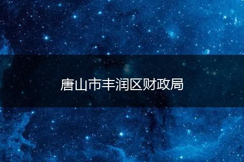 唐山市丰润区财政局