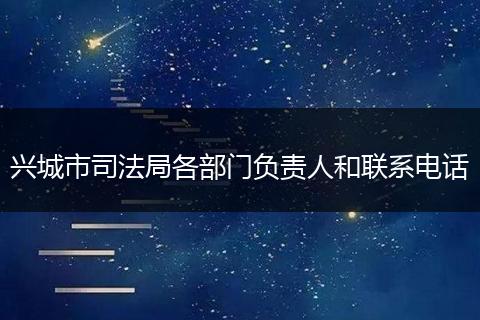 兴城市司法局各部门负责人和联系电话