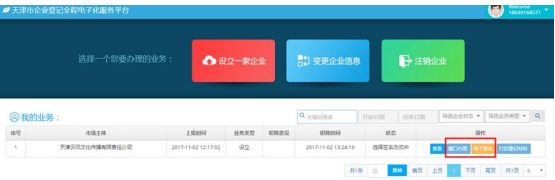 天津市企业登记全程电子化服务平台企业开办“一窗通办”操作说明