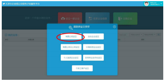 天津市企业登记全程电子化服务平台企业开办“一窗通办”操作说明